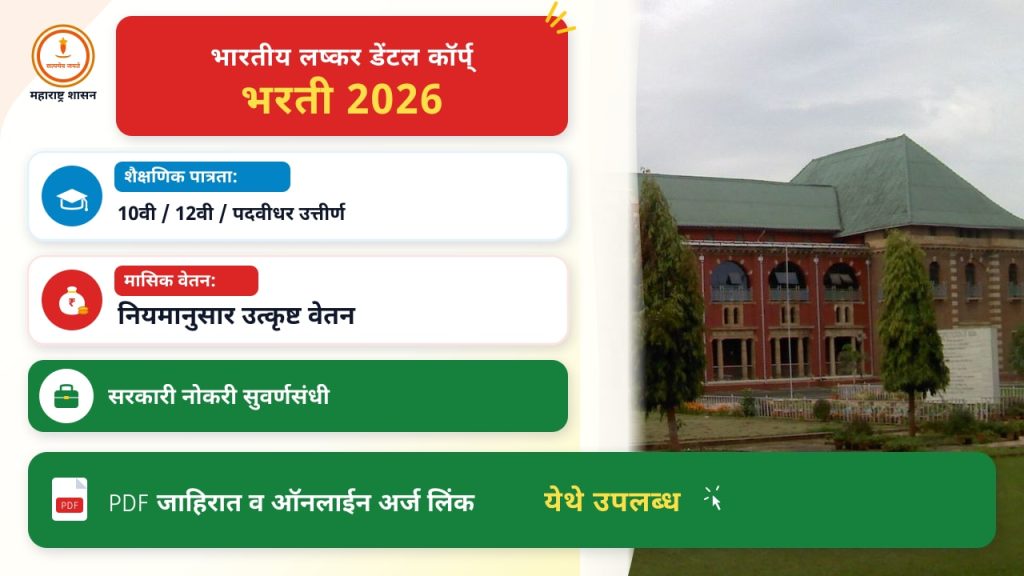 भारतीय लष्कर डेंटल कॉर्प्स २०२६ – ऑनलाईन अर्ज कसा करावा?