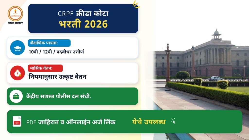 CRPF क्रीडा कोटा भरती २०२६: अर्ज प्रक्रिया आणि आवश्यक कागदपत्रे सविस्तर माहिती