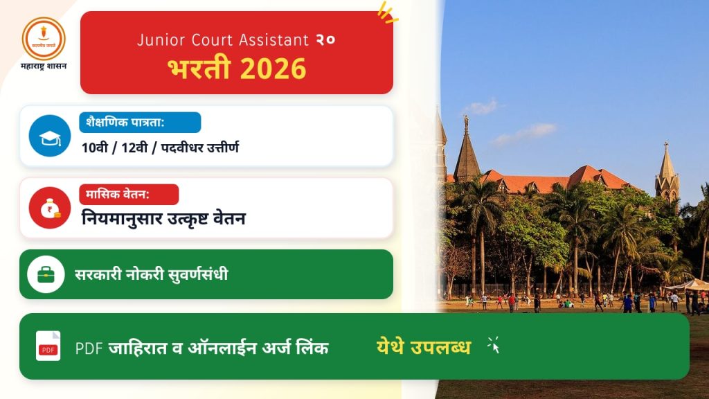 Junior Court Assistant २०२६ भरती: आमच्या मार्गदर्शक तत्त्वांचे पालन करा
