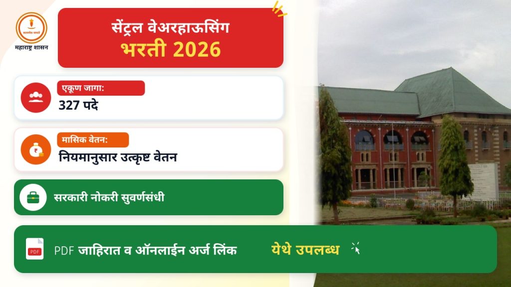 सेंट्रल वेअरहाऊसिंग कॉर्पोरेशन (CWC) भरती २०२६: ३२७ पदांसाठी सुवर्णसंधी