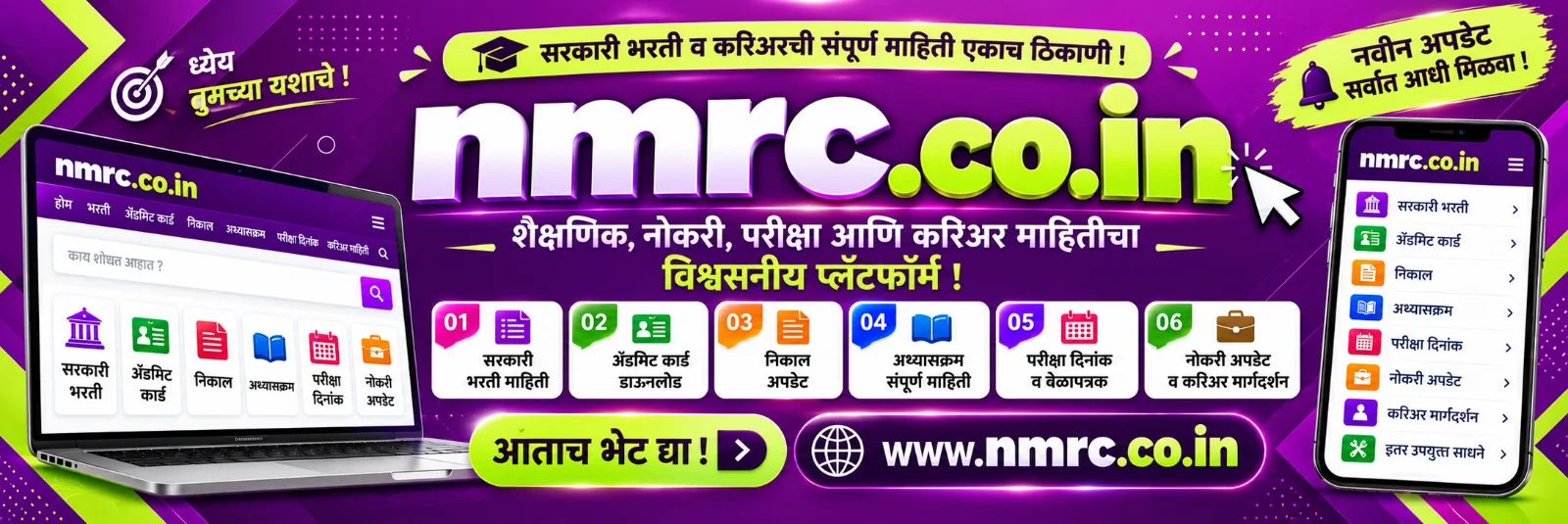 nmrc.co.in - सरकारी भरती व नोकरीची माहिती मराठीत